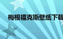 梅根福克斯壁纸下载（梅根福克斯壁纸）