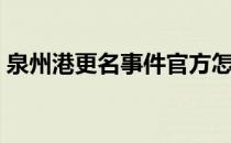 泉州港更名事件官方怎么解决（泉州港改名）