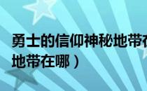 勇士的信仰神秘地带在哪里（勇士的信仰神秘地带在哪）