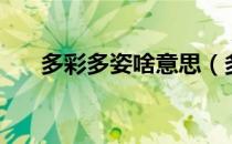 多彩多姿啥意思（多姿多彩什么意思）