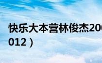 快乐大本营林俊杰2009（快乐大本营林俊杰2012）