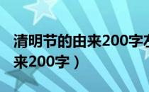 清明节的由来200字左右五年级（清明节的由来200字）