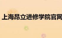 上海昂立进修学院官网（上海昂立进修学院）