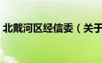 北戴河区经信委（关于北戴河区经信委简介）