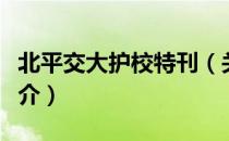 北平交大护校特刊（关于北平交大护校特刊简介）