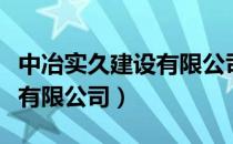 中冶实久建设有限公司蔡仲斌（中冶实久建设有限公司）