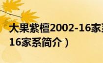 大果紫檀2002-16家系（关于大果紫檀2002-16家系简介）