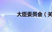 大臣委员会（关于大臣委员会）