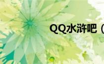 QQ水浒吧（qq水浒群）