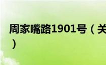 周家嘴路1901号（关于周家嘴路1901号介绍）