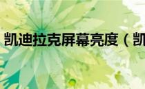 凯迪拉克屏幕亮度（凯迪拉克屏幕亮度调节）