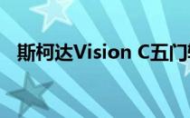 斯柯达Vision C五门轿跑车概念 高端举动