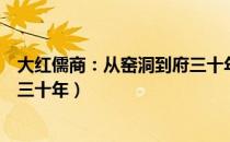 大红儒商：从窑洞到府三十年（关于大红儒商：从窑洞到府三十年）