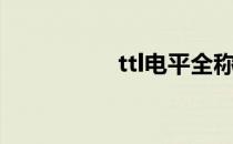 ttl电平全称（ttl电平）