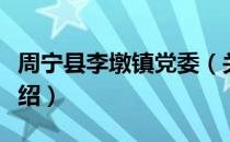 周宁县李墩镇党委（关于周宁县李墩镇党委介绍）