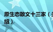 原生态散文十三家（关于原生态散文十三家介绍）