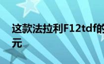 这款法拉利F12tdf的额外选装超过90000美元