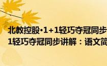 北教控股·1+1轻巧夺冠同步讲解：语文（关于北教控股·1+1轻巧夺冠同步讲解：语文简介）