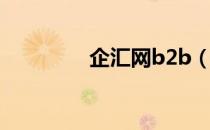 企汇网b2b（企汇网建站）