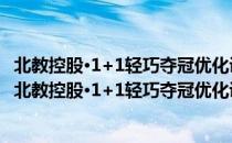 北教控股·1+1轻巧夺冠优化训练九年级思想品德全册（关于北教控股·1+1轻巧夺冠优化训练九年级思想品德全册简介）