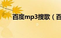 百度mp3搜歌（百度mp3哼唱搜索）