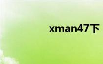 xman47下（xman47）