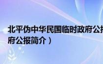 北平伪中华民国临时政府公报（关于北平伪中华民国临时政府公报简介）