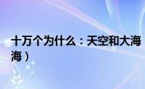 十万个为什么：天空和大海（关于十万个为什么：天空和大海）