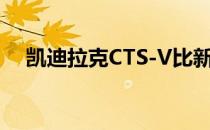 凯迪拉克CTS-V比新款宝马M5更加强大