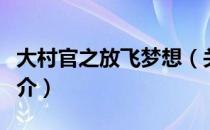 大村官之放飞梦想（关于大村官之放飞梦想简介）