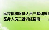 医疗机构医务人员三基训练指南——急诊科（关于医疗机构医务人员三基训练指南——急诊科）