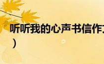 听听我的心声书信作文600字（听听我的心dj）