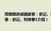 周姐姐讲成语故事：史记。列传卷1（关于周姐姐讲成语故事：史记。列传卷1介绍）