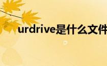 urdrive是什么文件能删吗（urdrive）