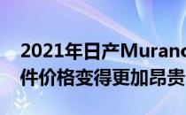 2021年日产Murano得益于标配的新安全套件价格变得更加昂贵