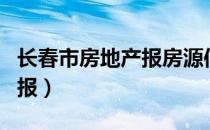 长春市房地产报房源信息电话（长春市房地产报）