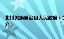 北川羌族自治县人民政府（关于北川羌族自治县人民政府简介）