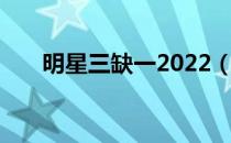 明星三缺一2022（明星三缺一2006）