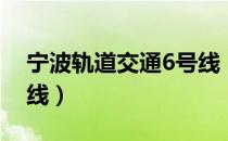 宁波轨道交通6号线（关于宁波轨道交通6号线）