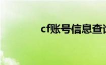 cf账号信息查询（cf公开号）