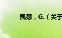 凯瑟，G.（关于凯瑟，G.介绍）