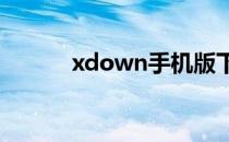 xdown手机版下载（xdowns）