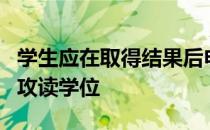 学生应在取得结果后申请大学 并在1月份开始攻读学位