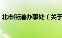 北市街道办事处（关于北市街道办事处简介）