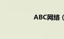 ABC网络（abc社区）