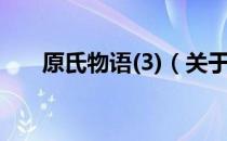 原氏物语(3)（关于原氏物语(3)介绍）