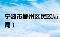 宁波市鄞州区民政局（关于宁波市鄞州区民政局）