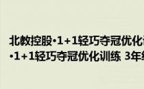 北教控股·1+1轻巧夺冠优化训练 3年级下册（关于北教控股·1+1轻巧夺冠优化训练 3年级下册简介）