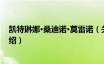 凯特琳娜·桑迪诺·莫雷诺（关于凯特琳娜·桑迪诺·莫雷诺介绍）