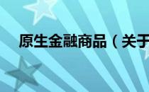 原生金融商品（关于原生金融商品介绍）